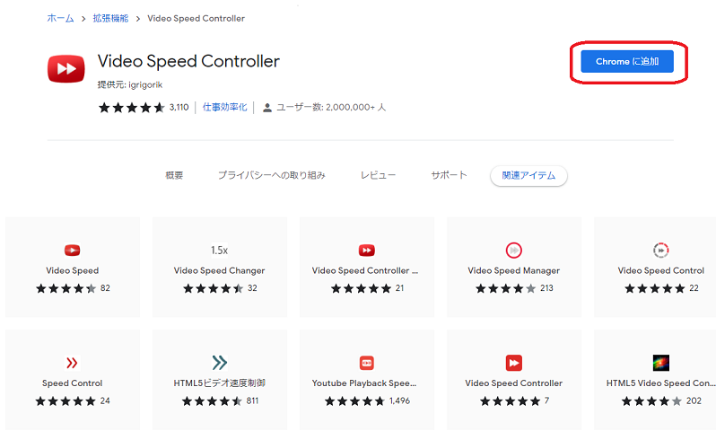 Video SpeedController「Chromeに追加」の画面