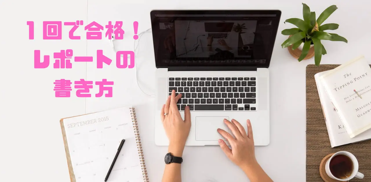 １回で合格できるレポートの書き方（近大通信司書資格） - ししょぽ