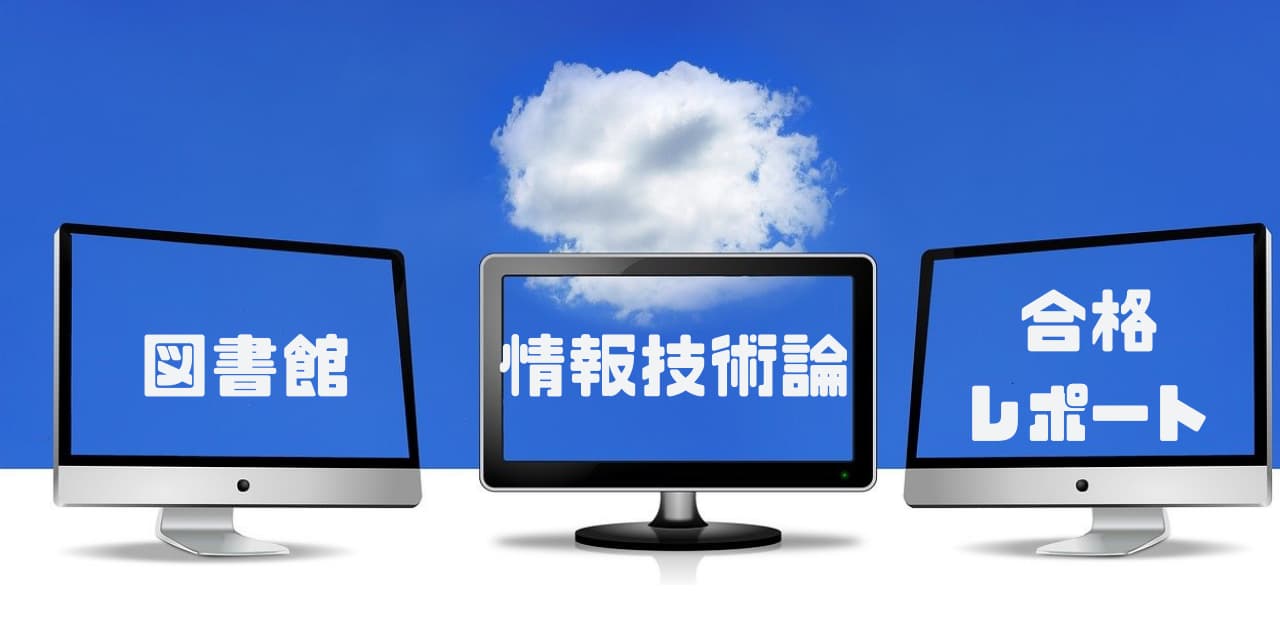 図書館情報技術論合格レポートアイキャッチ画像
