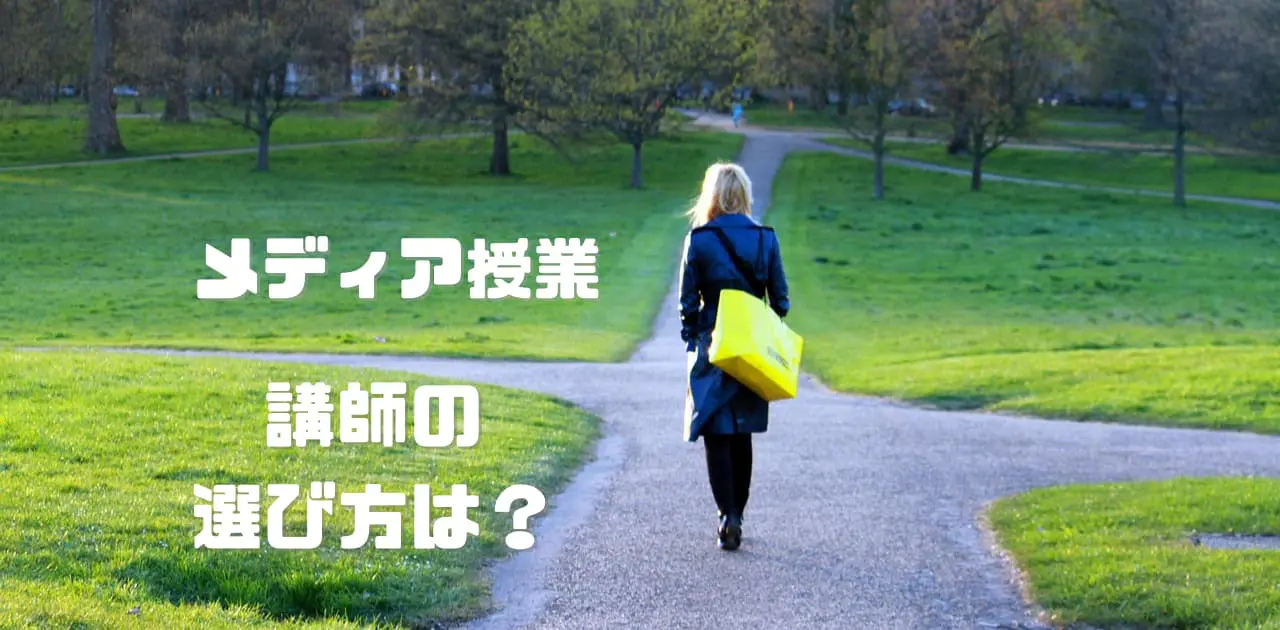 メディア授業 講師の選び方は？（情報サービス・情報資源組織演習 