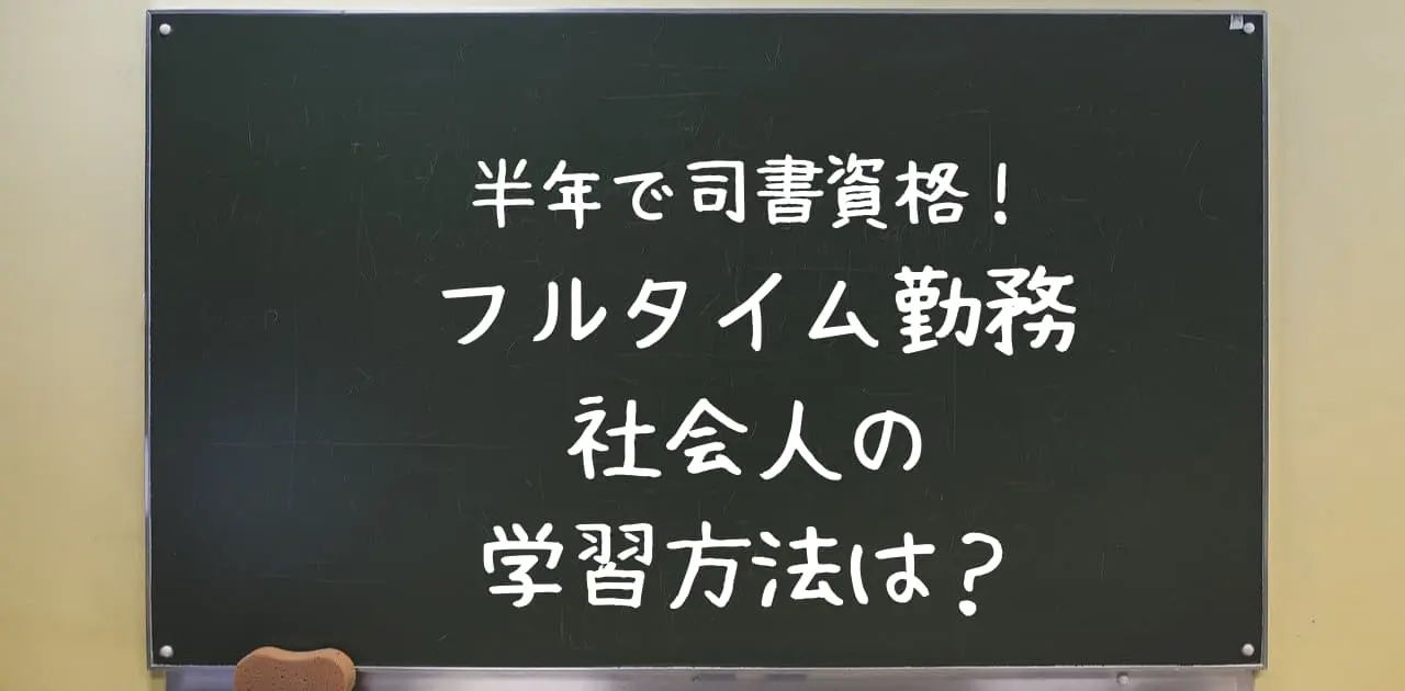 半年で図書館司書資格を取得！フルタイム勤務社会人の学習方法は？ - ししょぽ