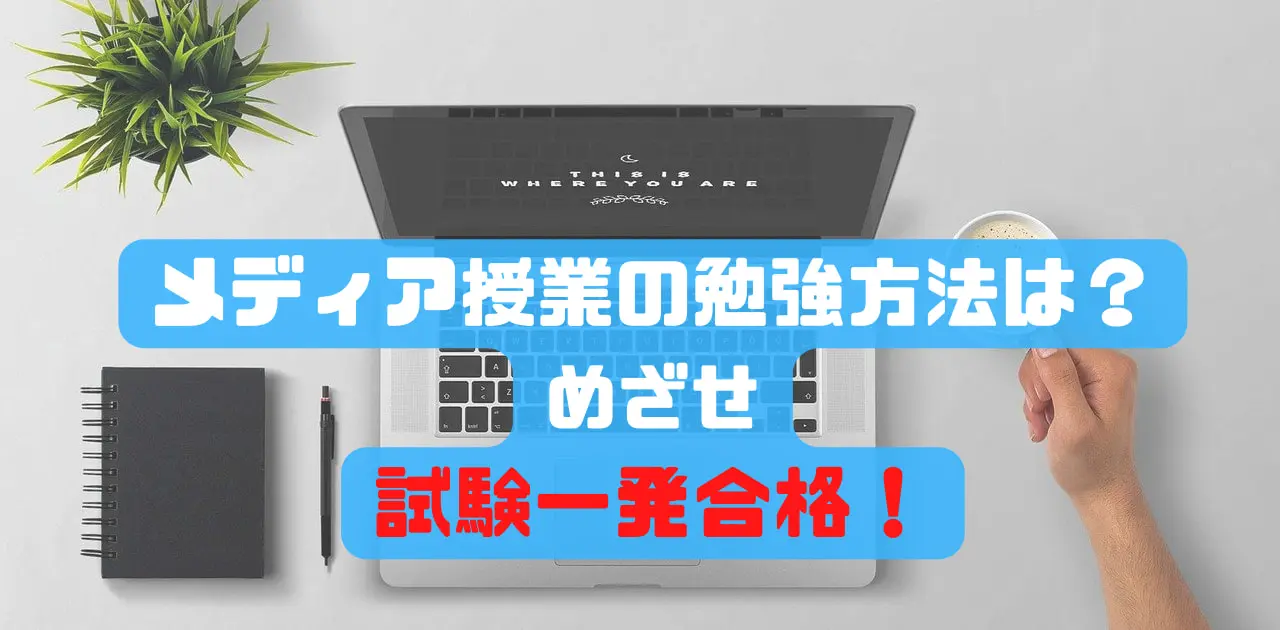 メディア授業の勉強方法は？めざせ試験一発合格！（近大通信司書