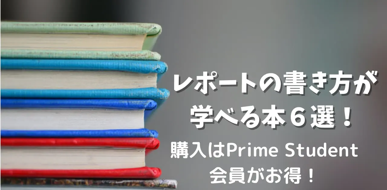 初心者必読】レポートの書き方が学べる本６選！購入はPrime Student会員がお得！ - ししょぽ