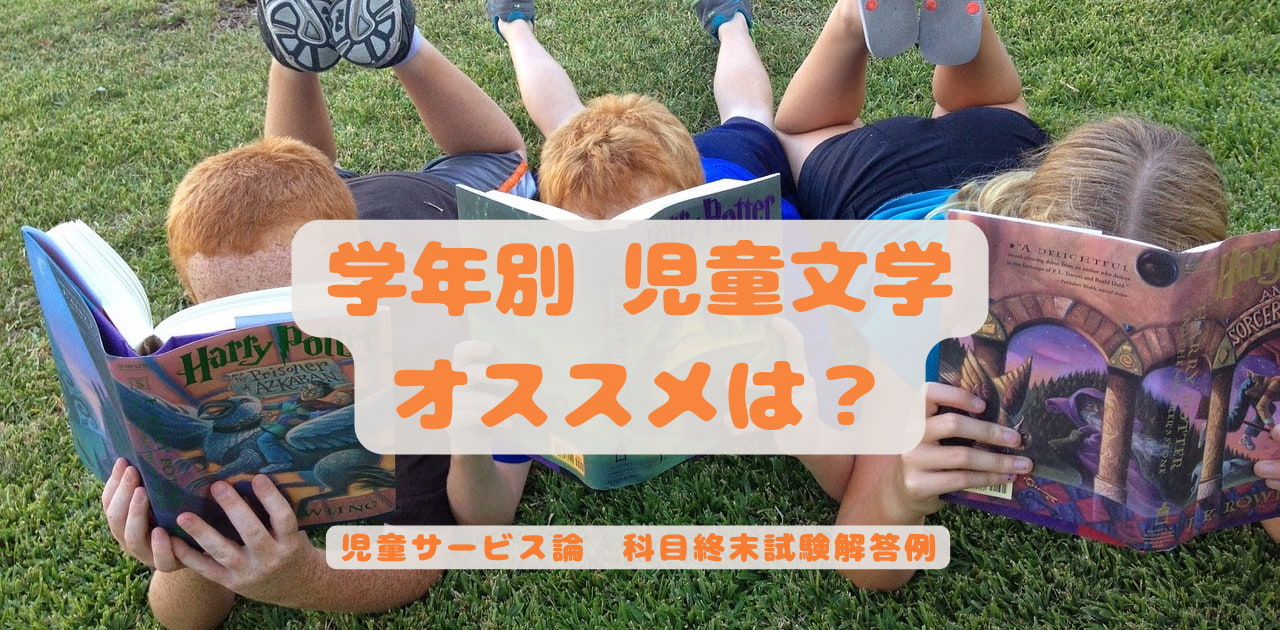 学年別の児童文学 オススメは？ アイキャッチ画像