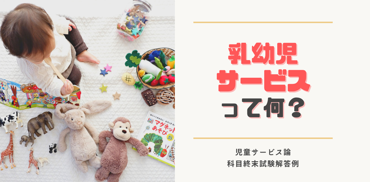 乳幼児サービスって何？アイキャッチ画像